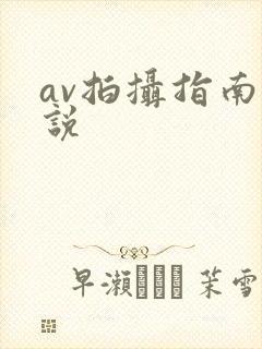av拍摄指南小说