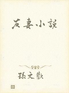 友妻小说