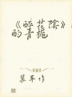 《醉花阴》by酌青栀封面