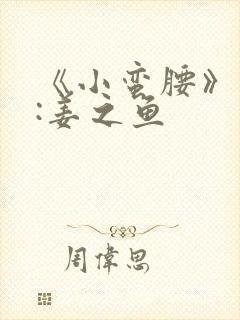 《小蛮腰》作者:姜之鱼