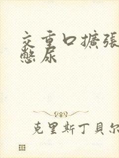 交重口扩张小说憋尿