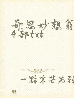 奇思妙想翁乱14部txt