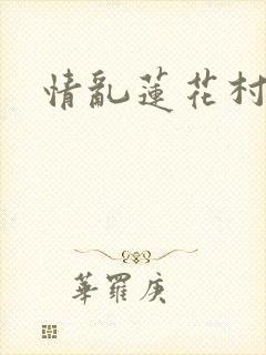 情乱莲花村