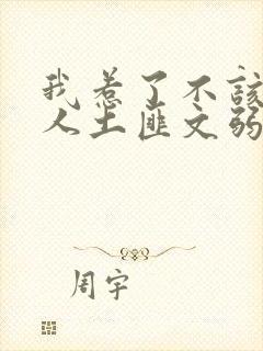 我惹了不该惹的人土匪文弱书生封面