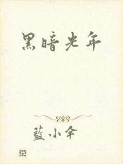 黑暗光年
