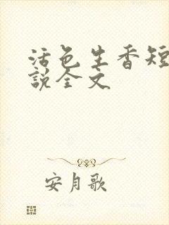 活色生香短篇小说全文