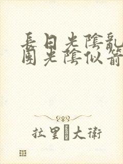 长日光阴乱作一团光阴似箭笔趣阁封面