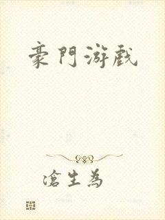 豪门游戏