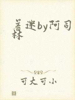着迷by阿司匹林