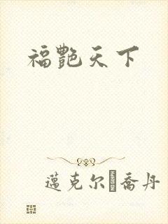福艳天下