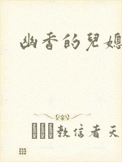 幽香的儿媳