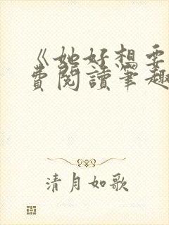《她好想要》免费阅读笔趣阁