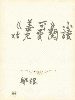 《姜可》小说txt免费阅读
