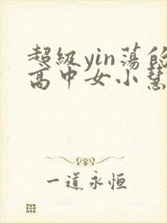 超级yin荡的高中女小慧封面