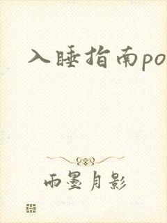 入睡指南po粟