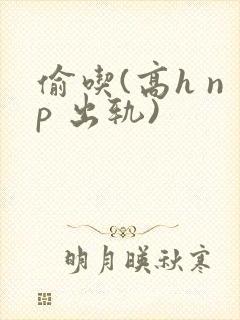 偷吃(高h np 出轨)