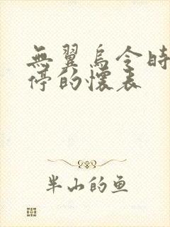 无翼乌令时间暂停的怀表
