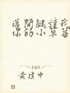 迈开腿让我尝尝你的小草莓封面