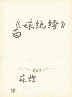 《嫁纨绔》墨书白