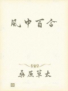 风中百合