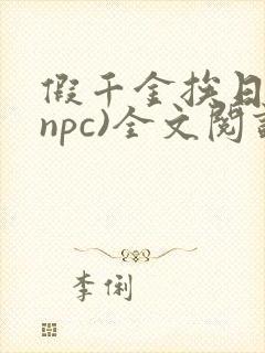 假千金挨日记(npc)全文阅读封面