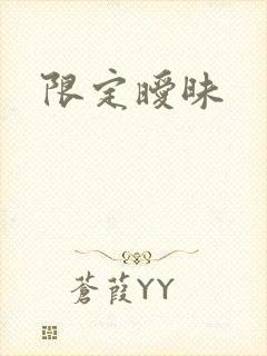限定暧昧