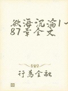 欲海沉沦1～887章全文
