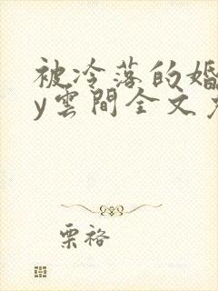被冷落的婚姻by云间全文免费笔趣阁