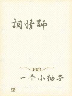 调情师