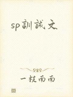 sp训诫文