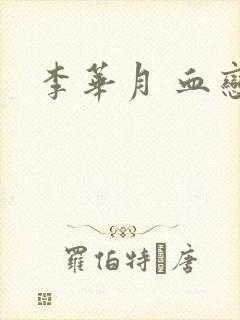 李华月 血恋