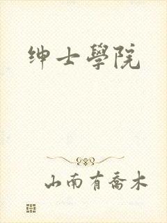绅士学院