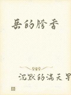 岳的胯香封面