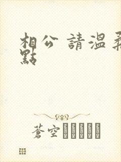 相公 请温柔一点