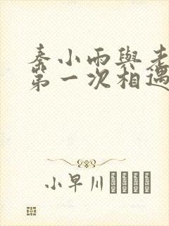 秦小雨与老旺的第一次相遇