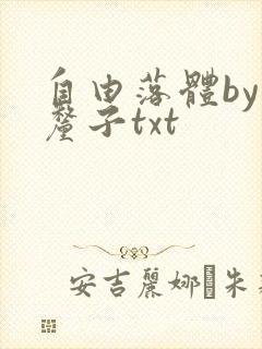 自由落体by车厘子txt