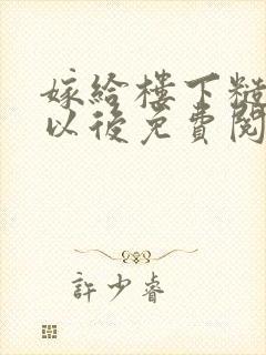 嫁给楼下糙汉后以后免费阅读封面