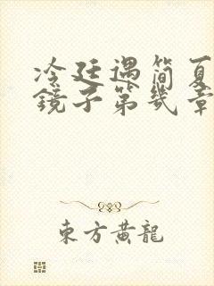 冷廷遇简夏对着镜子第几章
