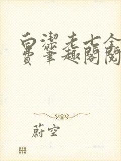 白洁老七全文免费笔趣阁阅读