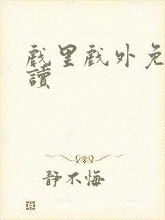 戏里戏外免费阅读