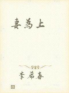 妻为上