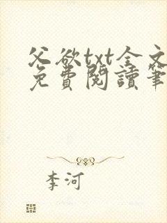 父欲txt全文免费阅读笔趣阁