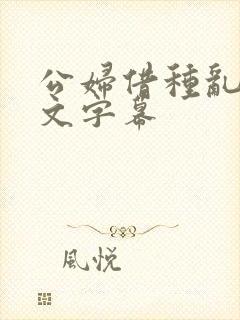 公妇借种乱h中文字幕