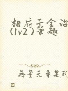 相府千金治病记(1v2 )笔趣