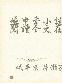 帐中香小说免费阅读全文在线阅笔趣