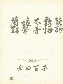 兰姨不敢发出一点声音怕吵醒风封面