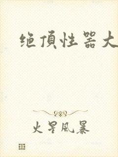 绝顶性器大发明