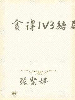 贪得1V3结局