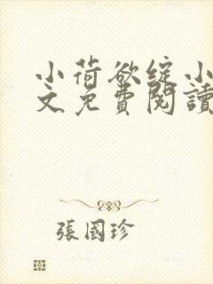 小荷欲绽小说全文免费阅读笔趣阁