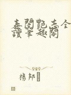 春闺艳志全文阅读笔趣阁